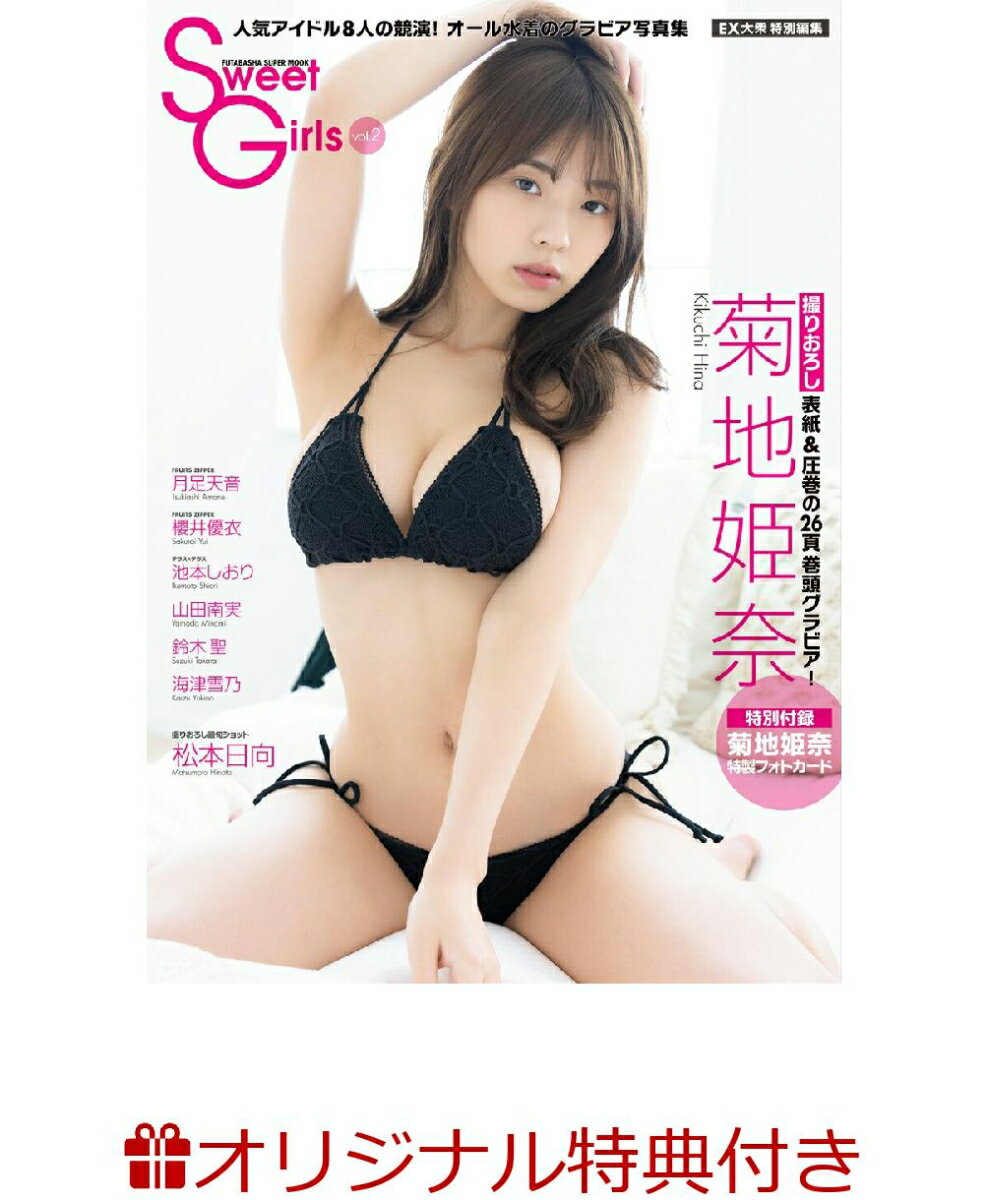 【楽天ブックス限定特典】EX大衆特別編集 Sweet Girls vol.2(櫻井優衣 ポストカード1枚)