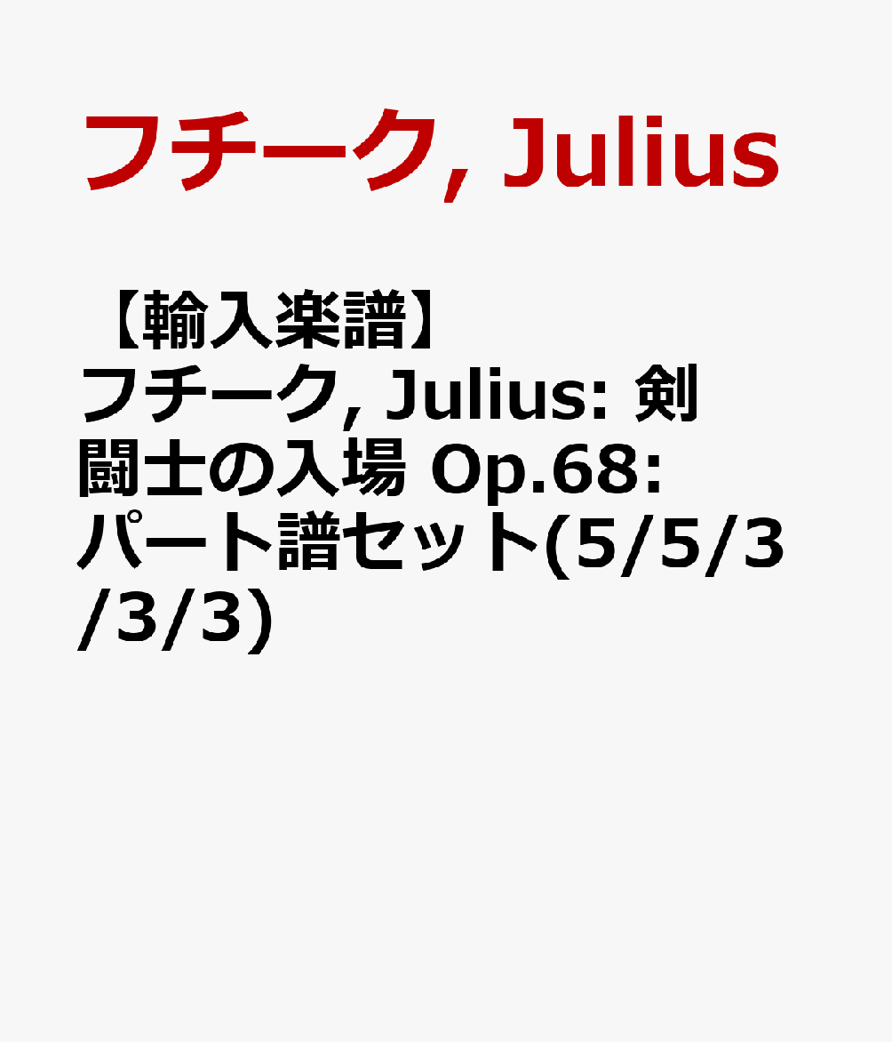 【輸入楽譜】フチーク, Julius: 剣闘士の入場 Op.68: パート譜セット(5/5/3/3/3) [ フチーク, Julius ]