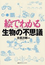 絵でわかる生物の不思議