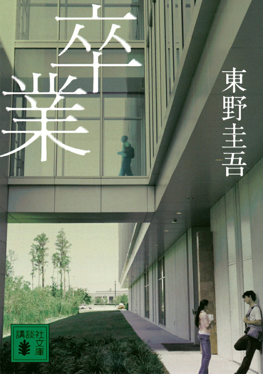 卒業 : 雪月花殺人ゲーム