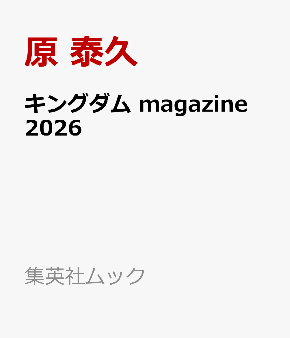 キングダム magazine 2026 （集英社ムック） 原 泰久
