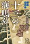 蝦夷太平記 十三の海鳴り