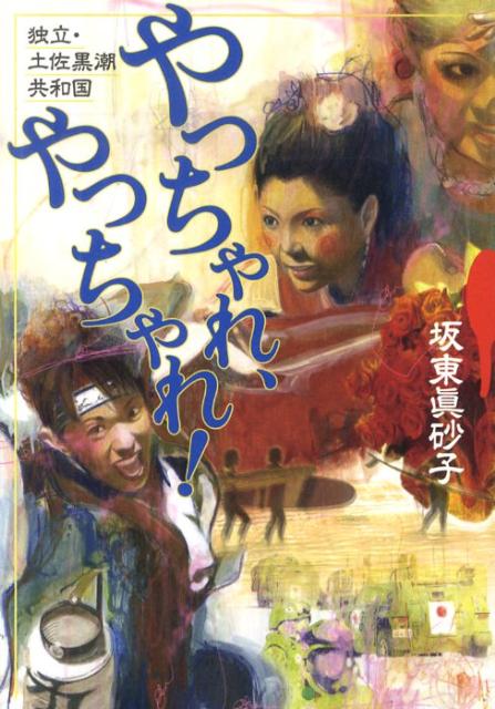 独立・土佐黒潮共和国 やっちゃれ、やっちゃれ！