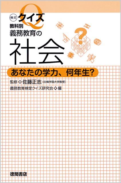 検定クイズ教科別義務教育の社会