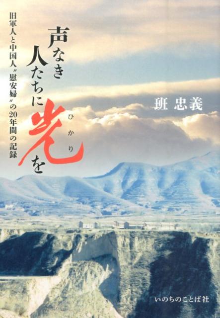 声なき人たちに光を 旧軍人と中国人“慰安婦”の20年間の記録 [ 班忠義 ]