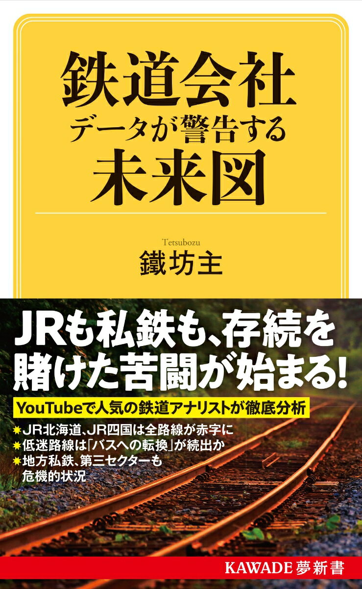 鉄道会社　データが警告する未来図