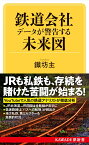 鉄道会社　データが警告する未来図 （KAWADE夢新書） [ 鐵坊主 ]