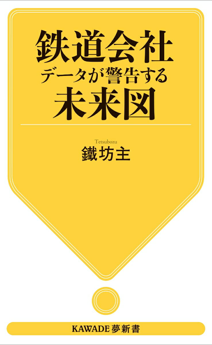 鉄道会社 データが警告する未来図 (KAWAD...の紹介画像2