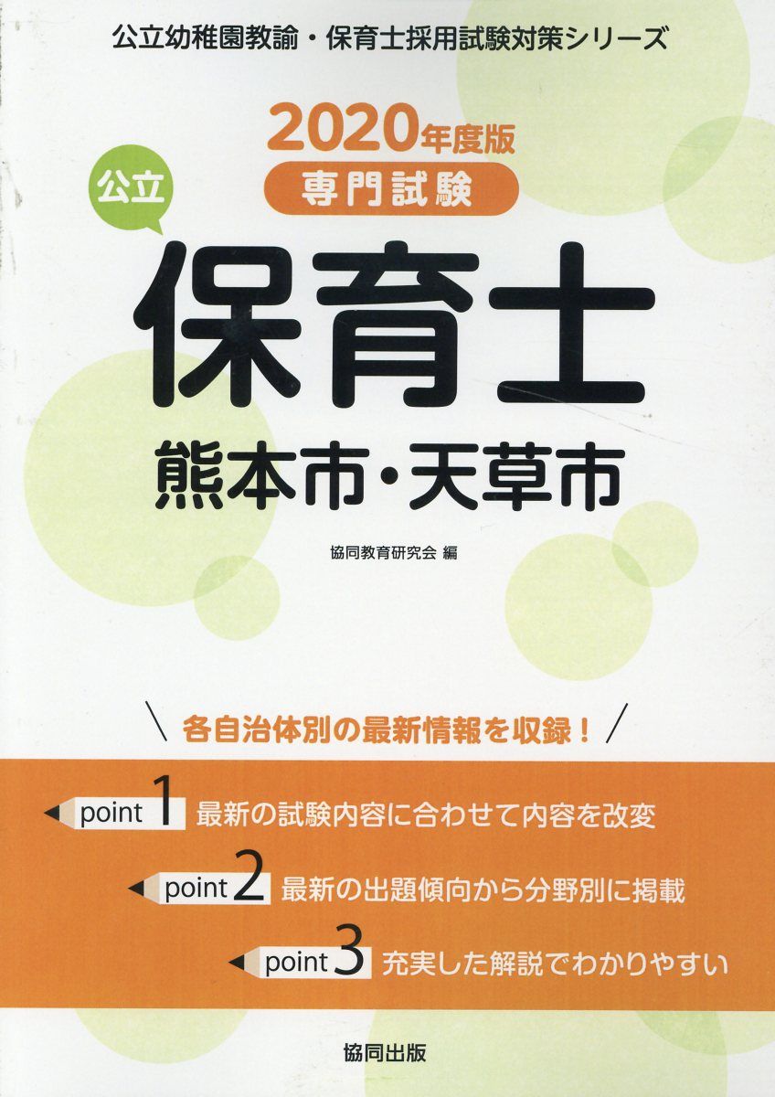 熊本市・天草市の公立保育士（2020年度版）