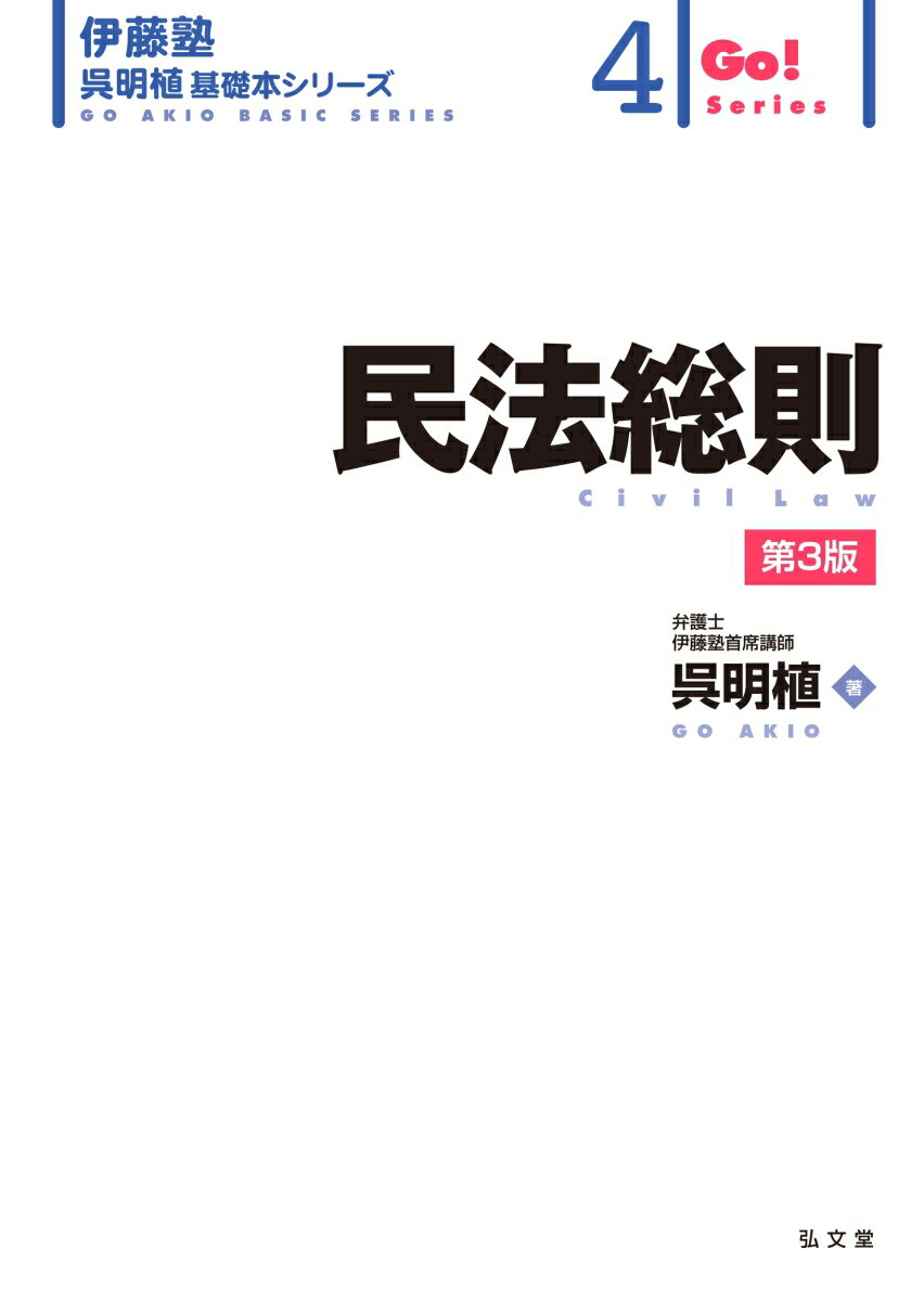 民法総則（4） （伊藤塾呉明植基礎本シリーズ） [ 呉　明植