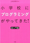 小学校にプログラミングがやってきた！超入門編