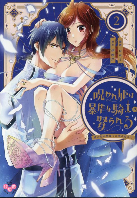 呪われ姫は暴虐な騎士に娶られる　2〜愛の印を奥深くに刻み付けて〜