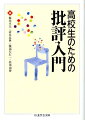 批評とはなんでしょうか。それは世界と自分をより正確に認識しようとする心のはたらきであり、みなさんの内部で日々“生き方をみちびく力”としてはたらいているものですー筑摩書房の国語教科書の副読本として編まれた名アンソロジー。どこかですすめられてちょっと気になっていた作家・思想家・エッセイストの文章が、短文読み切り形式でまとめられている。一般的な「評論文」のみならず、エッセイ・紀行文・小説まで含む編集が特徴。論文の読解や小論文の技術を習得するだけでなく、ものの考え方や感じ方まで鍛えることのできるワークブック。