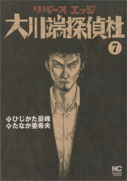 リバースエッジ大川端探偵社（7） （ニチブンコミックス） [ たなか亜希夫 ]