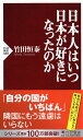 日本人はいつ日本が好きになったのか （PHP新書） 竹田恒泰