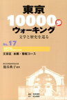 東京10000歩ウォーキング（no．17） 文学と歴史を巡る 文京区本郷・菊坂コース [ 篭谷典子 ]