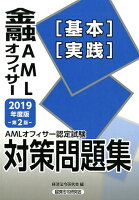 金融AMLオフィサー［基本］［実践］対策問題集（2019年度版）第2版