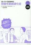 ストーリーでよくわかる！閉塞性動脈硬化症 （マンガ循環器疾患シリーズ） [ 一色高明 ]