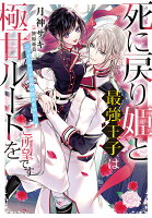 死に戻り姫と最強王子は極甘ルートをご所望です〜ハッピーエンド以外は認めません！〜