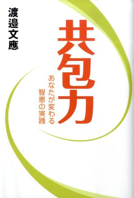 共包力 あなたが変わる智恵の実践 [ 渡邉文應 ]