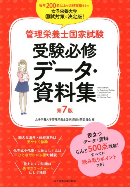 管理栄養士国家試験受験必修データ・資料集第7版