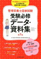 膨大な法令・政府資料は見やすく抜粋。化学式や代謝・人体のしくみはひと目でわかる図で解説。覚えにくい知識は表やフローチャートにして掲載。役立つデータ・資料なんと５００点収載！すべてに読み取りポイントつき！