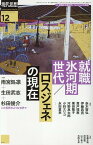 現代思想（2022　12（vol．50-） 特集：就職氷河期世代／ロスジェネの現在