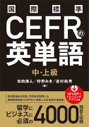 国際標準CEFRの英単語　中・上級