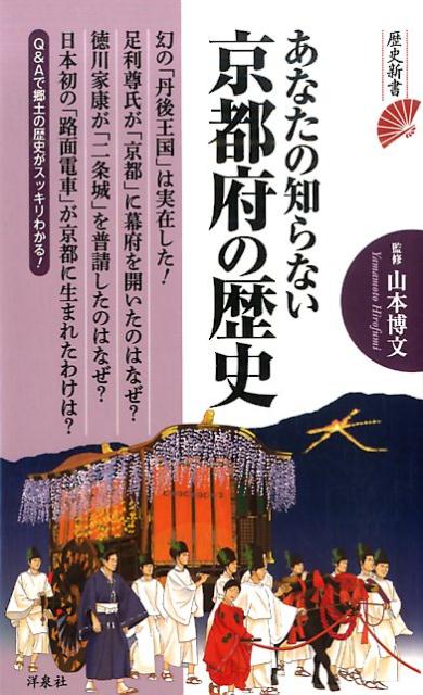 あなたの知らない京都府の歴史