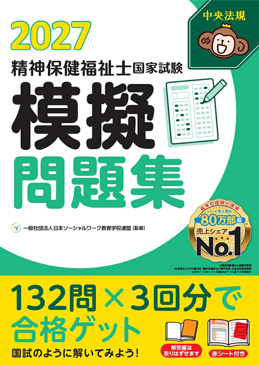 過去に出題された試験問題を分析し、実際的な受験対策ができるよう問題を構成した模擬問題集。2025年度から実施されている新試験の「新科目・新出題基準」に対応している。専門科目と共通科目の試験問題3回分を収載。赤シート付。
★★「1番売れてる」社会福祉士受験対策シリーズ!!★★
★★2026年2月(第28回)の直近試験内容を反映した最新版!!★★
★★出題傾向を徹底分析！！　試験本番の実践力アップに最適の模擬問題集★★

過去に出題された試験問題を分析し、実際的な受験対策ができるよう問題を構成した模擬問題集。2025年度から実施されている新試験の「新科目・新出題基準」に対応している。専門科目と共通科目の試験問題3回分を収載。赤シート付。

【ココがポイント！！】
◇◆試験本番の科目と問題数で解く！◆◇
・精神保健福祉士国家試験を想定して、試験問題（専門科目＋共通科目）3回分を収載した問題集です。
・「試験本番と同じ科目、同じ問題数の問題を解ける」こと。これが本書の強みです。
・過去の国家試験で重視された事柄と新たに登場した項目の中から、精神保健福祉士として習得すべき知識を厳選し、試験本番をシミュレーションできるように編集しました。

◇◆本書の特徴◆◇
・試験と同じ科目、同じ問題数で試験3回分の模擬問題が解ける！
・精神保健福祉士として押さえたい知識問題は確実にキープ！ 
・新出題基準で新たに登場した項目もしっかりカバー！
・苦手分野はチェックボックスを使った繰り返し学習で克服！
・解答編は、取り外し可能！　赤シート付で単独の解説書としても使える！

【主な目次】
精神保健福祉士国家試験模擬問題1回目
専門科目/共通科目
精神保健福祉士国家試験模擬問題2回目
専門科目/共通科目
精神保健福祉士国家試験模擬問題3回目
専門科目/共通科目