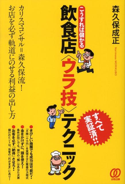 こうすれば儲かる飲食店〈ウラ技〉テクニック