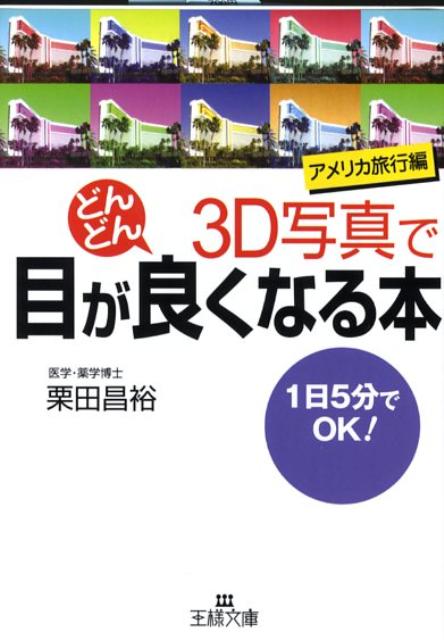 3D写真で目がどんどん良くなる本（アメリカ旅行編）