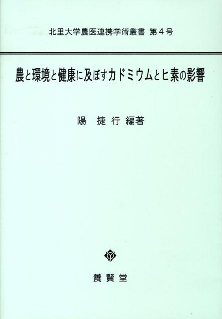 農と環境と健康に及ぼすカドミウムとヒ素の影響
