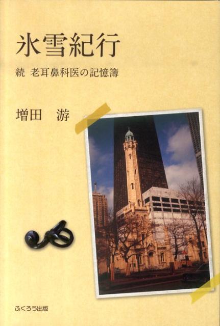 氷雪紀行