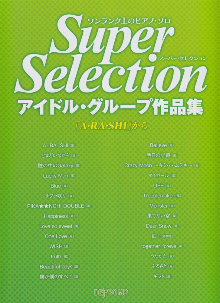 スーパー・セレクションアイドル・グループ作品集