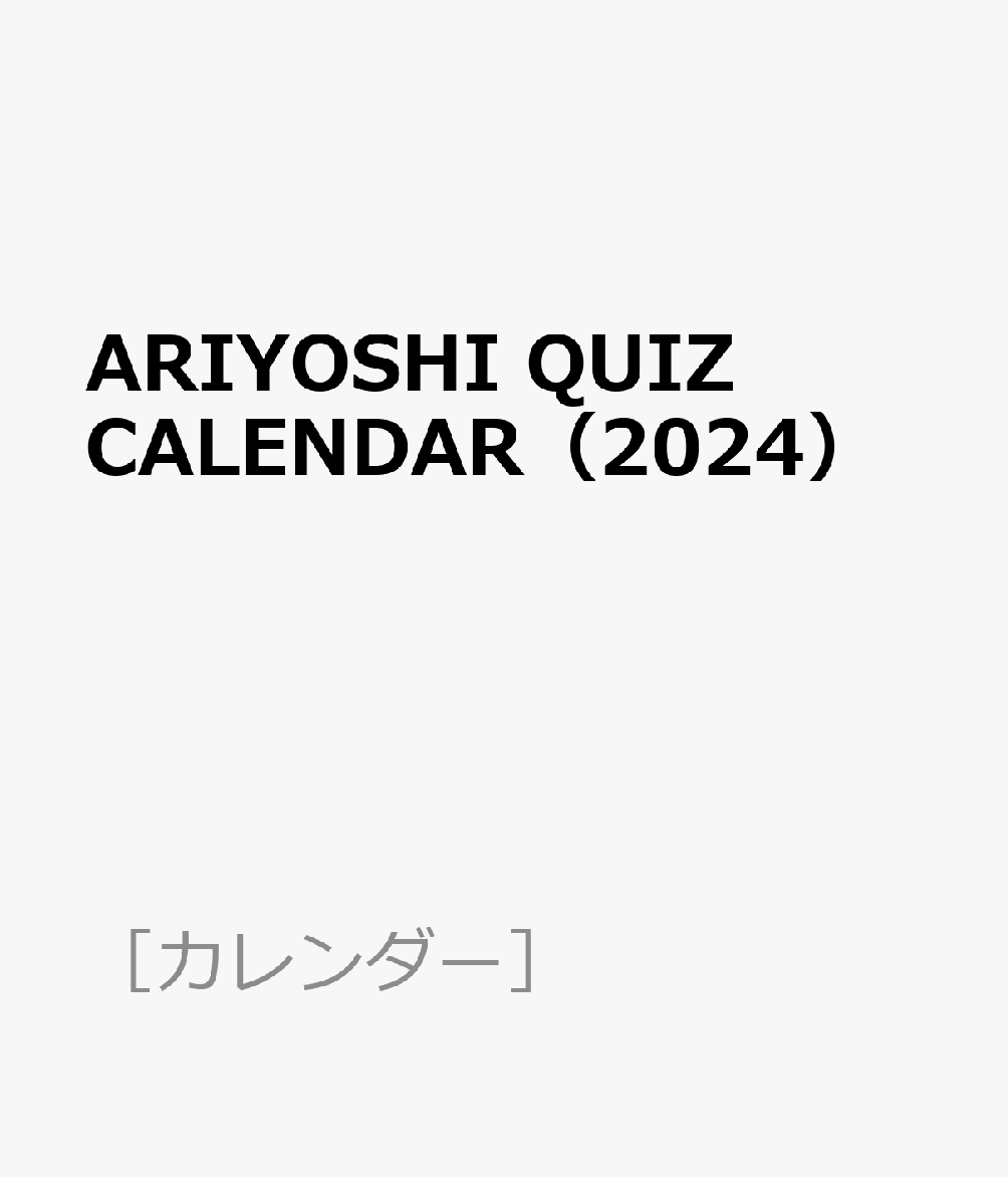 ARIYOSHI QUIZ CALENDAR（2024）