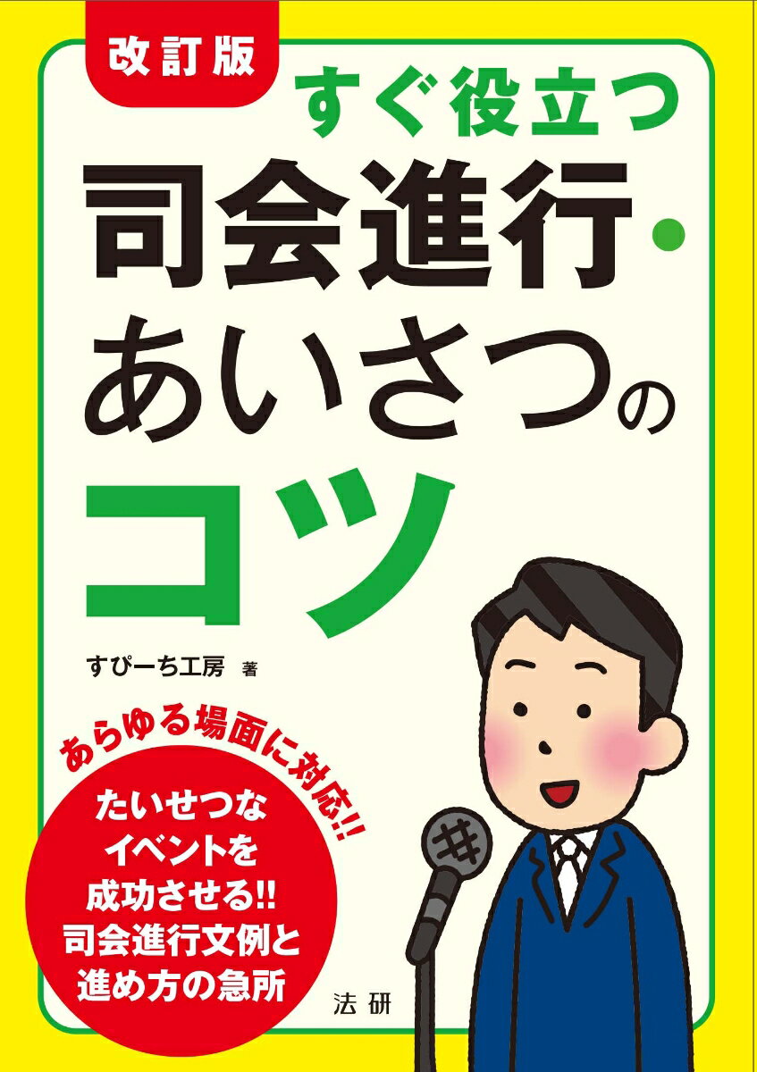 結婚披露宴、二次会、各種の祝いごと、地域や学校の行事、ビジネス行事、葬儀法要ｅｔｃ．あらゆる方面にわたる行事から司会進行のコツをアドバイスします。式や会合の進め方が、タイムテーブルを追った展開ですぐにわかります。「明るく」「なごやかに」など、トーンマークが、場の雰囲気にあった進行を示します。「初心者向き」「経験者向き」の表示で、経験度合いに応じたトークを選べます。「アドリブ」マークで機転の利いた判断・トーク、思わぬトラブルへの対処法がわかります。今日の世相を注視し旧版の内容を精査、リニューアル改訂しました。