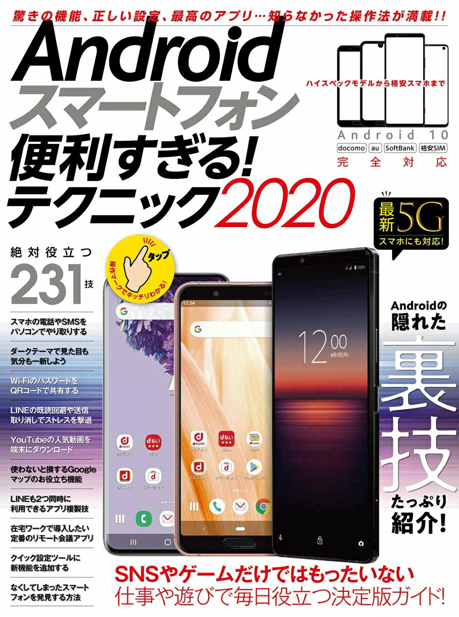 Androidスマートフォン便利すぎる！テクニック2020 定番モデル 格安スマホ 最新5Gまで全機種対応 standards