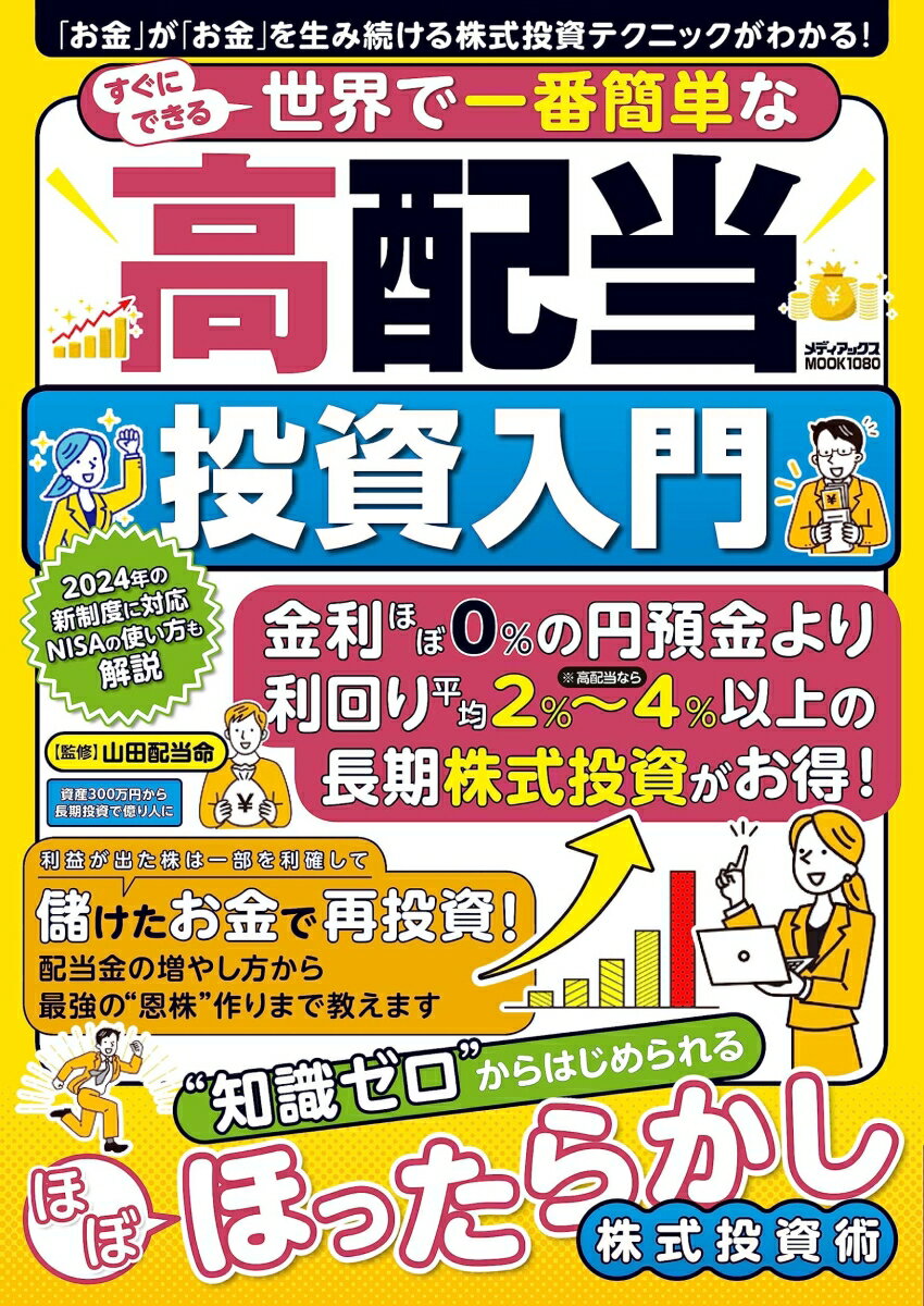 すぐにできる世界で一番簡単な高配当投資入門