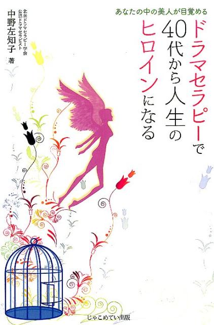 あなたの中の美人が目覚める 中野左知子 じゃこめてい出版ドラマ セラピー デ シジュウダイ カラ ジンセイ ノ ヒロイン ニ ナル ナカノ,サチコ 発行年月：2015年07月 ページ数：227p サイズ：単行本 ISBN：9784880434407 中野左知子（ナカノサチコ） 静岡県出身。ロンドン大学演劇学科卒業後、OLとして就職するが、原因不明の両足の激痛に苦しみ退職。カリフォルニア統合学大学院（CIIS）のカウンセリング心理学修士課程でドラマセラピーを学ぶ。日本に4人しかいないドラマセラピストのひとりとして、2005年から日本でドラマセラピーを紹介し始める。ポーランドの大学でドラマセラピーを教える経験も持つ。現在は、関東と静岡を中心にドラマセラピーの個人とグループでのカウンセリングを行っている（本データはこの書籍が刊行された当時に掲載されていたものです） 序章　「40代は、いい年齢？悪い年齢？」／第1章　「40代で本気でヒロインになる！」準備と心構え／第2章　step1「被害者の考え方を取り除く」／第3章　Step2「今の自分を受け入れる」／第4章　Step3「本当の自分に出会う」／第5章　Step4「女性性の力を手に入れる」／第6章　Step5「運命と協力する方法を見つける」 なんとなく、寂しさや、物足りなさを感じているのなら…それは、自分はもっと輝けるというサイン。ドラマセラピーで、自分の本当の願いに気づけば、生き方が変わり自分本来の美しさを取り戻すことができます。人生のシナリオはあなた自身で変えられる！ 本 美容・暮らし・健康・料理 生き方・リラクゼーション 生き方