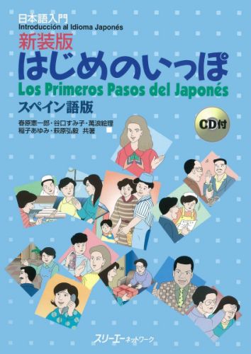 はじめのいっぽ（スペイン語版）新装版
