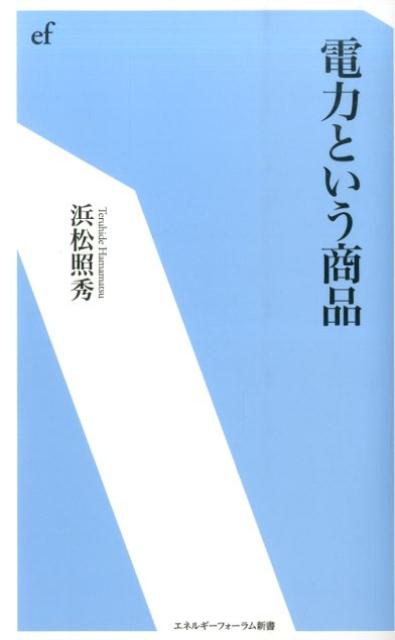 電力という商品 （エネルギーフォーラム新書） [ 浜松照秀 ]