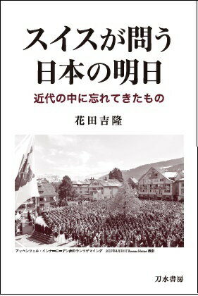 スイスが問う日本の明日 [ 花田吉隆 ]
