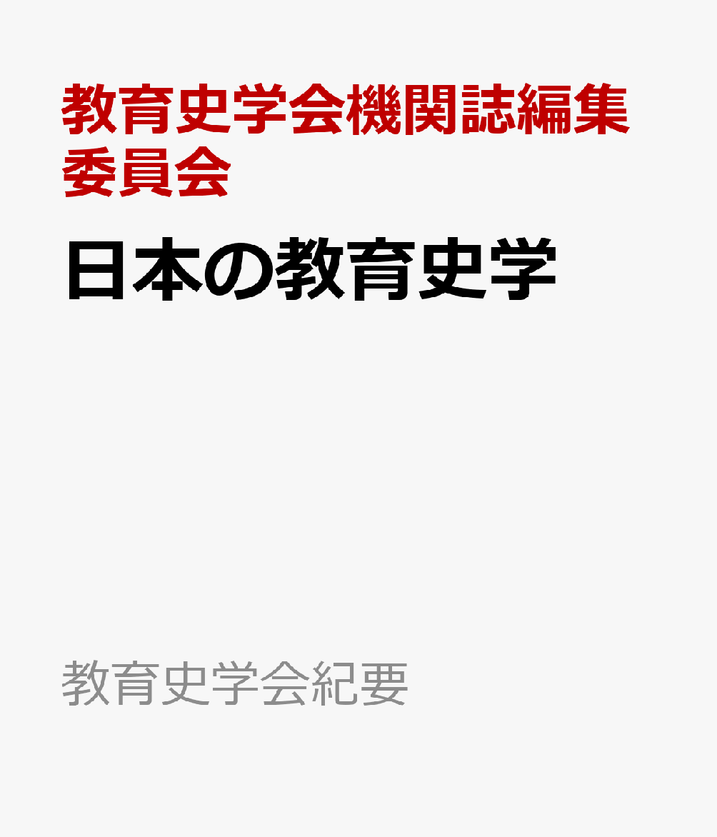 日本の教育史学