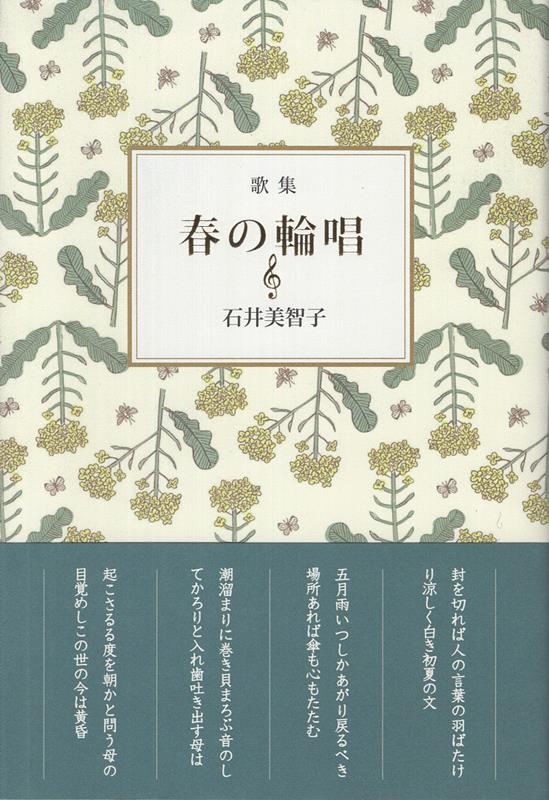 春の輪唱