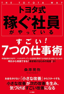 トヨタ式 稼ぐ社員がやっているすごい! 7つの仕事術の表紙