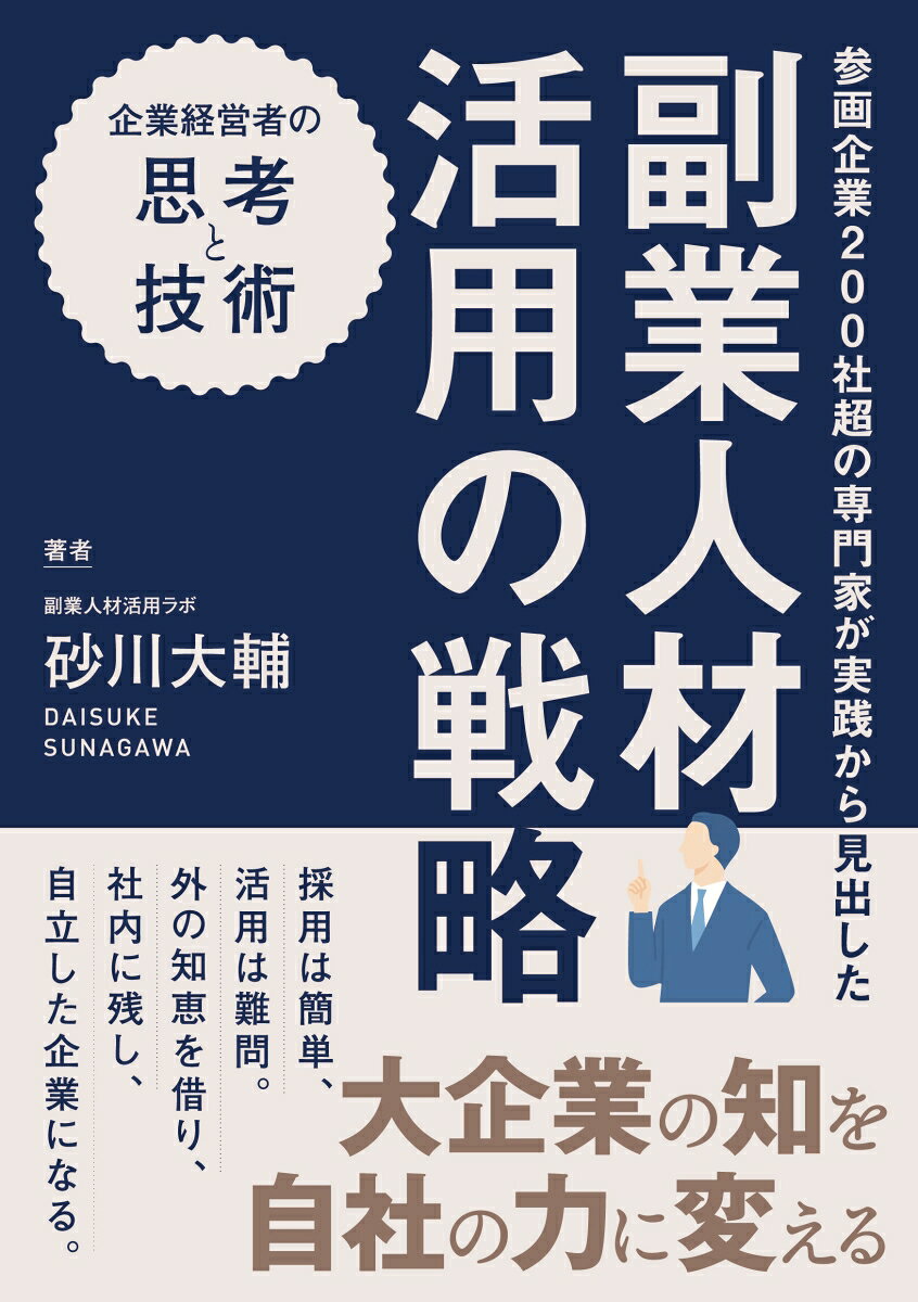 副業人材活用の戦略