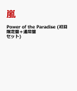 Power of the Paradise (初回限定盤＋通常盤セット) [ 嵐 ]
