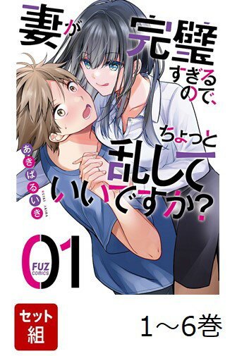 【全巻】 妻が完璧すぎるので、ちょっと乱していいですか? 1-6巻セット