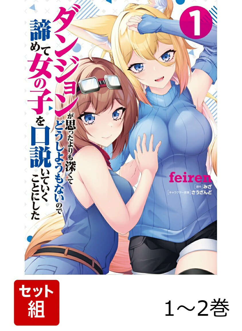 ダンジョンが思ったよりも深くてどうしようもないので諦めて女の子を口説いていくことにした 1-2巻セット